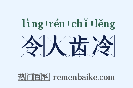 令人齿冷是什么意思的图片